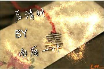 後清明gl