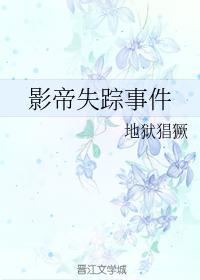 影帝失蹤事件