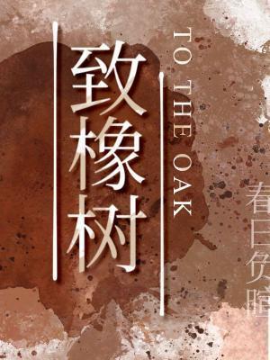 致橡樹