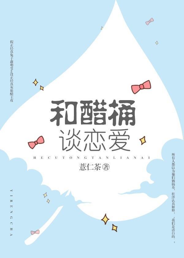 和醋桶談戀愛