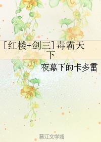[紅樓+劍三]毒霸天下