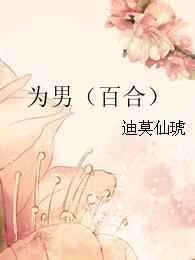 為男(百合)
