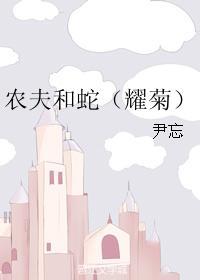 農夫和蛇