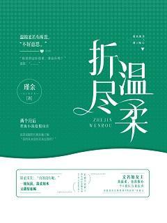 折盡溫柔