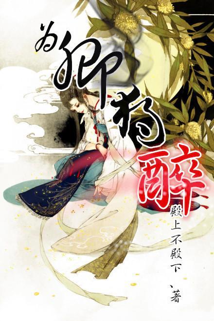 為卿獨醉