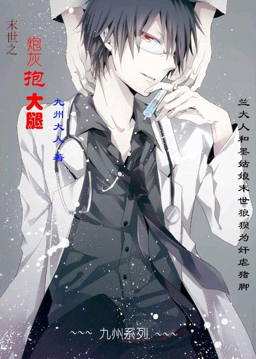 末世之炮灰抱大腿
