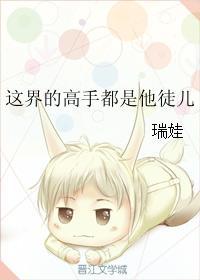 這界的高手都是他徒兒