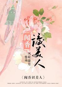 聞香識美人