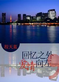 回憶之外，愛情向左