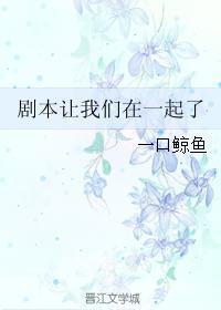 劇本讓我們在一起了
