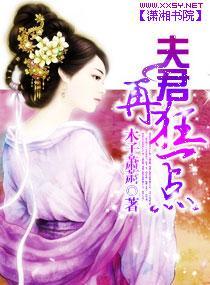 夫君再狂一點