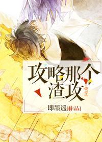 攻略那個渣攻[快穿]