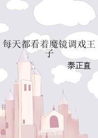 每天都看着魔鏡調戲王子