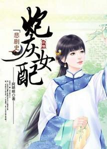 炮灰女配悲劇史