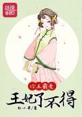冷王霸愛:王妃了不得