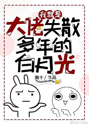 我就是大佬失散多年的白月光
