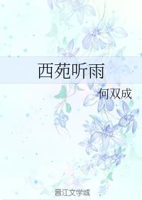 西苑聽雨