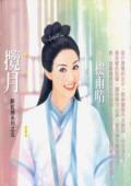 攬月（醉紅顏之五）