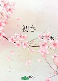 初春