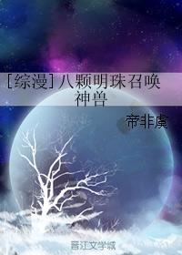 [綜漫]八顆明珠召喚神獸