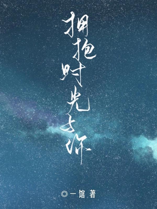 擁抱時光與你