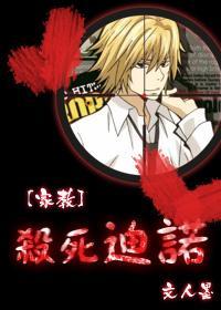 [家教]殺死迪諾