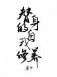 替身的自我修養