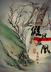 假鳳虛凰