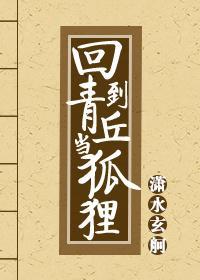 回到青丘當狐貍