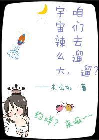 宇宙辣麽大,咱們去遛遛?