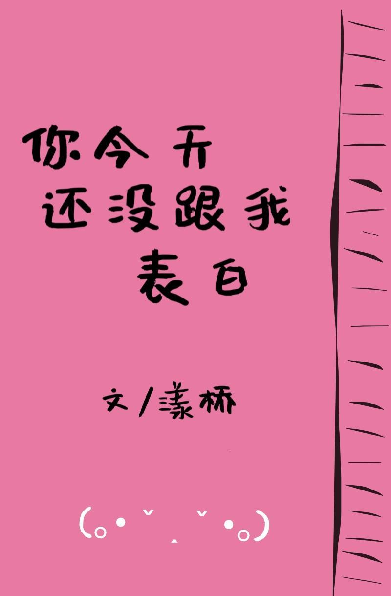 你今天還沒跟我表白