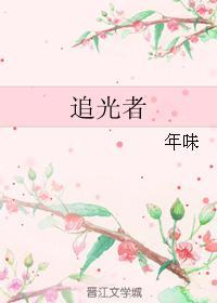 追光者