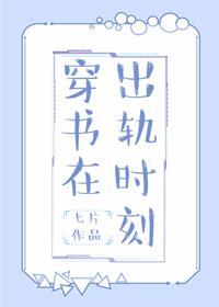 穿書在出軌時刻