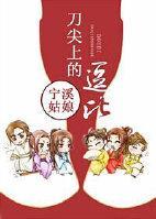 刀尖上的逗比