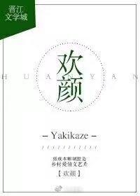 歡顏