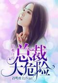 情難自控,總裁太危險