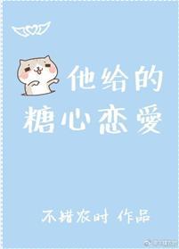 他給的糖心戀愛