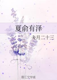 夏俞有澤