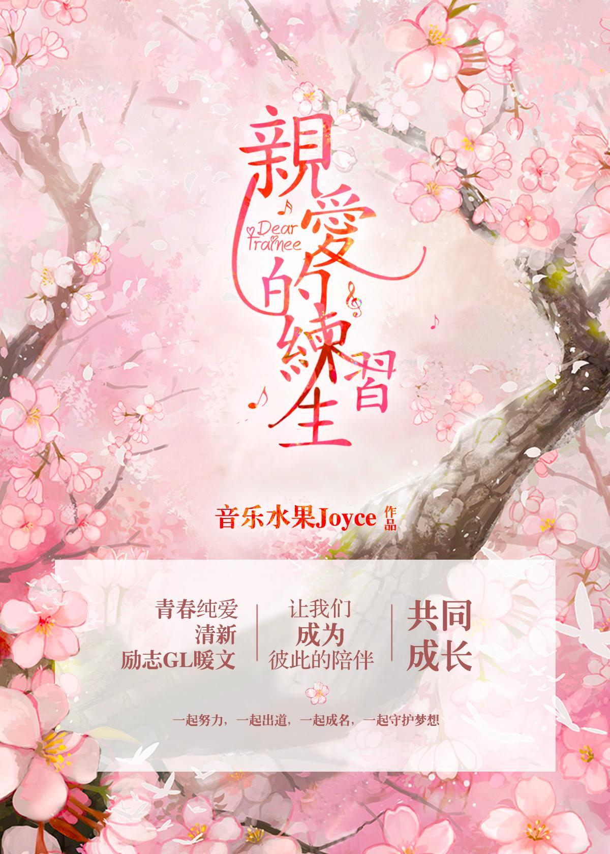 親愛的練習生