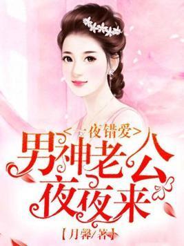 一夜錯愛,男神老公夜夜來