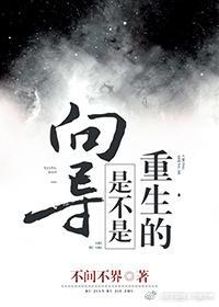 向導是不是重生的