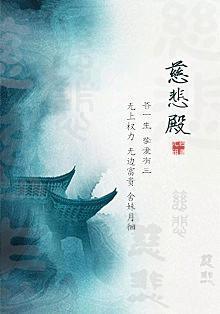 慈悲殿