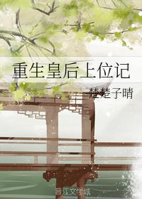 重生皇後上位記