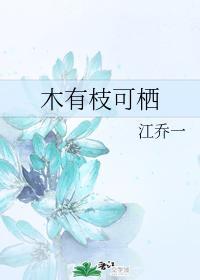 木有枝可栖