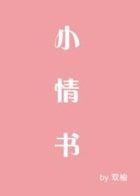 小情書