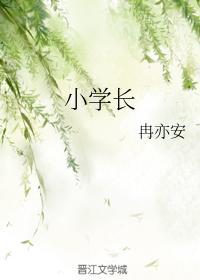 小學長