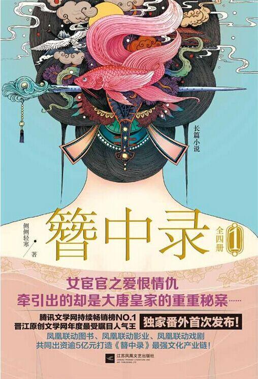 簪中錄