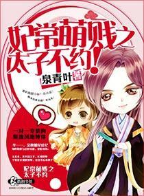 妃常萌賤之太子不約