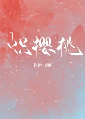 熾櫻桃