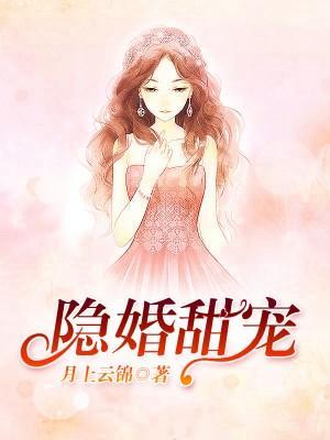 隐婚甜寵